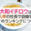 大和イチロウはやかん亭の社長で袋麺学者！おすすめランキングについても