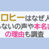 ヒコロヒー(ひろこひー)はなぜ人気？つまらないの声や本名非公開の理由も調査