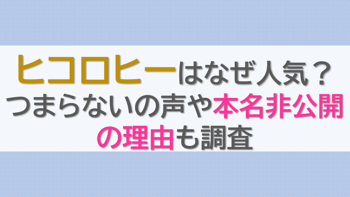 ヒコロヒー(ひろこひー)はなぜ人気？つまらないの声や本名非公開の理由も調査