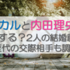 ヒカルと内田理央は 結婚する？2人の結婚願望や歴代の交際相手も調査