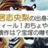 土居志央梨の出身などプロフィール！おちょやん以外の出演作は？宝塚の噂も調査