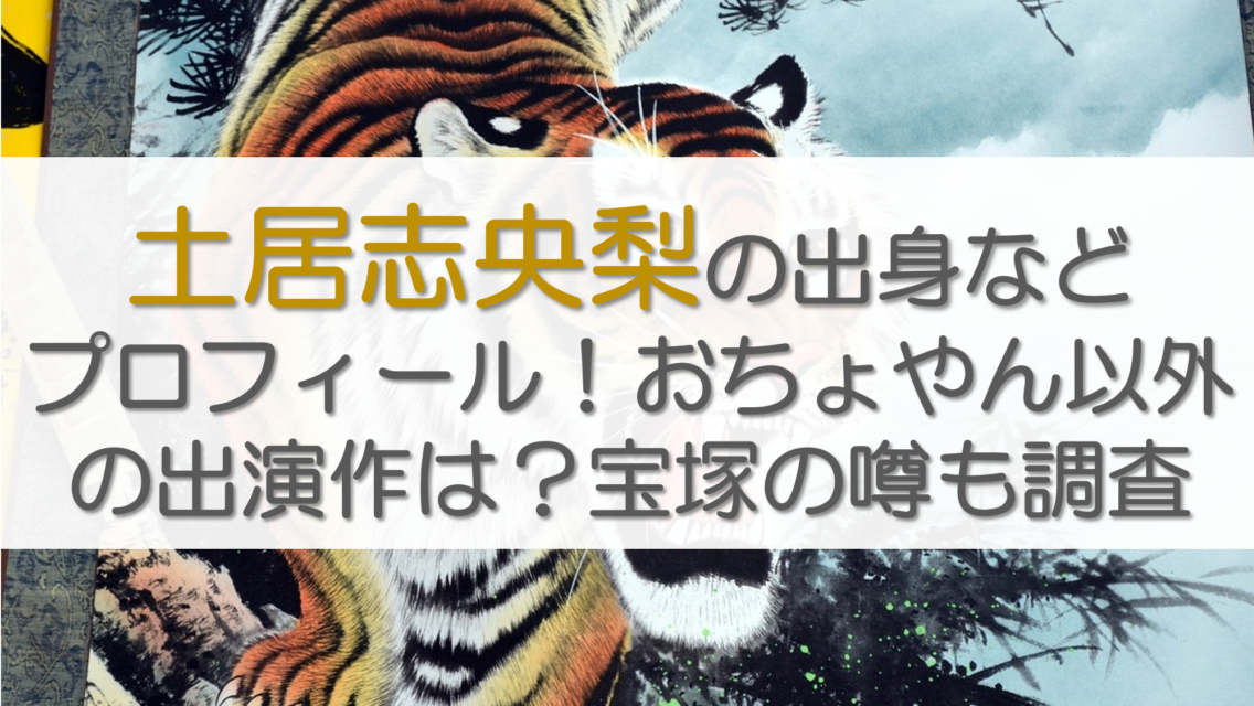 土居志央梨の出身などプロフィール！おちょやん以外の出演作は？宝塚の噂も調査