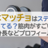 青木マッチョはステロイドを使ってる？筋肉がすごい理由や身長などプロフィールも