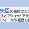 大矢臣の高校はどこ？市村優汰と2ショットで仲良し！プロフィールや経歴も調査