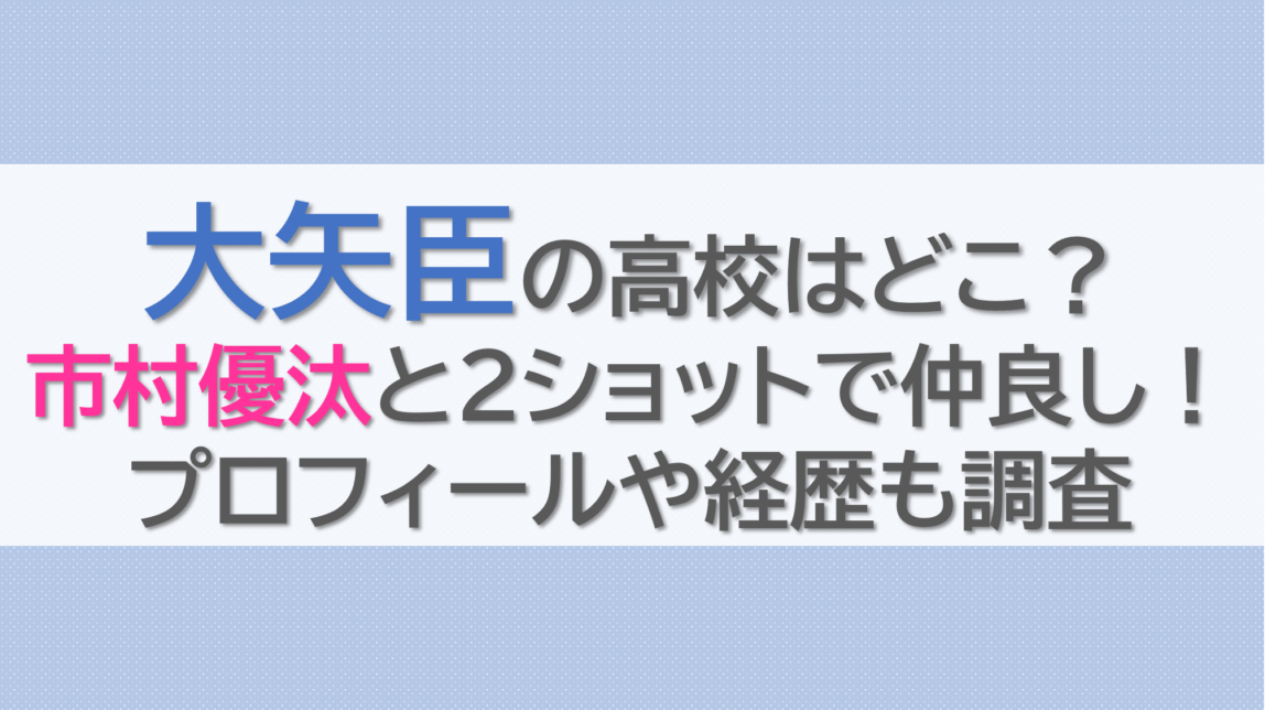 大矢臣の高校はどこ？市村優汰と2ショットで仲良し！プロフィールや経歴も調査