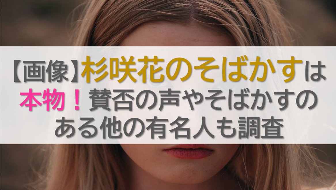 【画像】杉咲花のそばかすは本物！賛否の声やそばかすのある他の有名人も調査