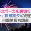 zoneのボーカル裏切りとは？miyu(長瀬実夕)の現在や目撃情報も調査