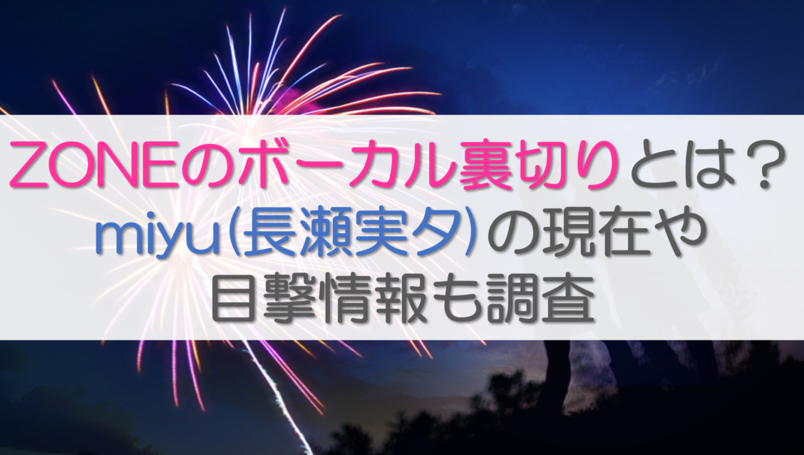 zoneのボーカル裏切りとは？miyu(長瀬実夕)の現在や目撃情報も調査