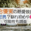 河合優実の熱愛彼氏は池松壮亮？馴れ初めや結婚の可能性も調査