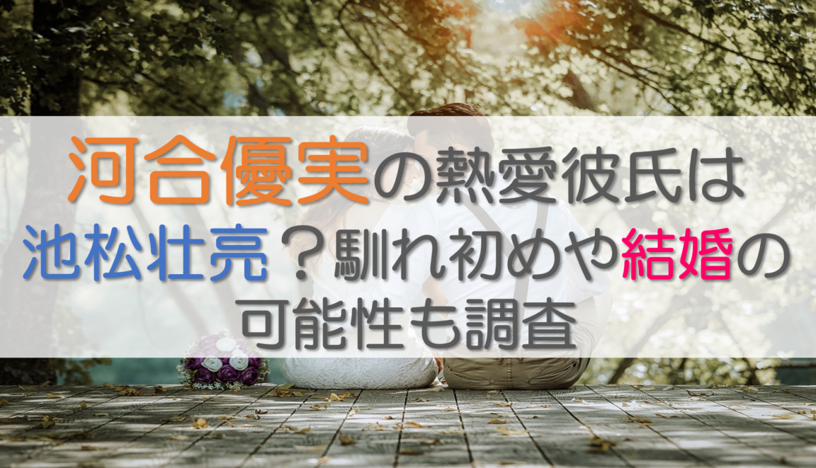 河合優実の熱愛彼氏は池松壮亮？馴れ初めや結婚の可能性も調査