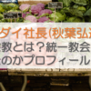 アキダイ社長(秋葉弘道)の宗教とは？統一教会？何者なのかプロフィールも調査