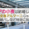 全アの小夜は結婚した？相手は全身アルマーニじゃない？本名顔バレ特定に批判も