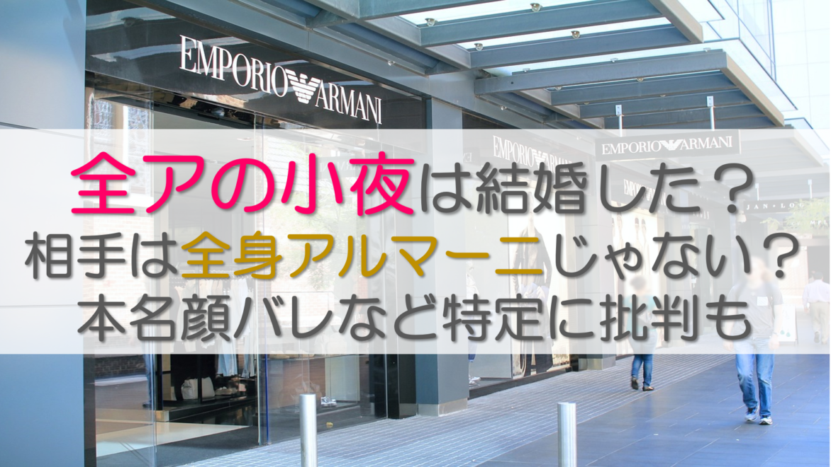 全アの小夜は結婚した？相手は全身アルマーニじゃない？本名顔バレ特定に批判も