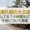 子連れ狼の大五郎は現在何してる？小林翼など歴代の子役について調査