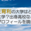 菅生育利の大学はどこ？駒沢大学？出身高校など学歴プロフィールを調査