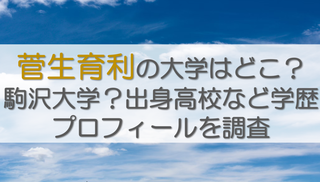 菅生育利の大学はどこ？駒沢大学？出身高校など学歴プロフィールを調査