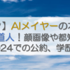 【誰？】AIメイヤーの本名は松田道人！顔画像や都知事選2024での公約、学歴も