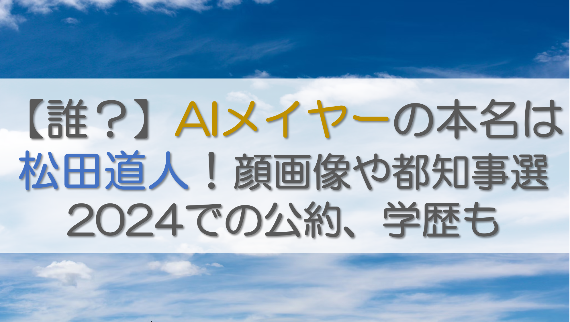 【誰？】AIメイヤーの本名は松田道人！顔画像や都知事選2024での公約、学歴も