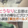 さいとうなりに旦那はいる？本名や双子の噂などプロフィールも調査【東出ガールズ】