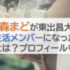 烏森まどが東出昌大と共同生活メンバーになった理由とは？プロフィールも