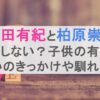 内田有紀と柏原崇は結婚しない？子供の有無や出会いのきっかけや馴れ初めも