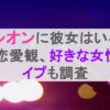 新浜レオンに彼女はいる？結婚や恋愛観、好きな女性のタイプも調査