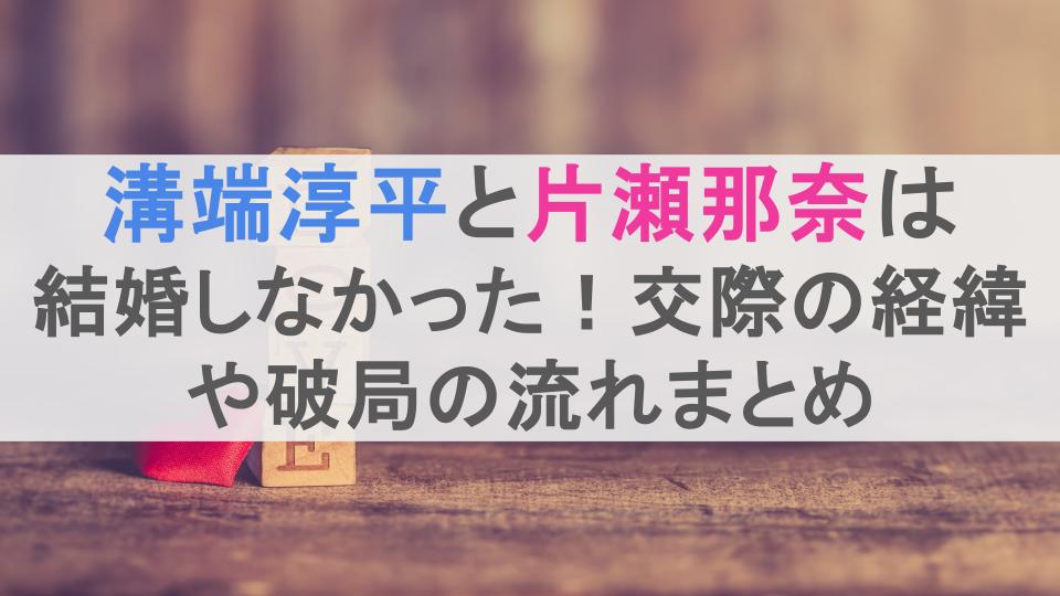 溝端淳平と片瀬那奈は結婚しなかった！交際の経緯や破局の流れまとめ