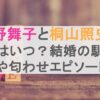 狩野舞子と桐山照史の共演はいつ？結婚の馴れ初めや匂わせエピソードも